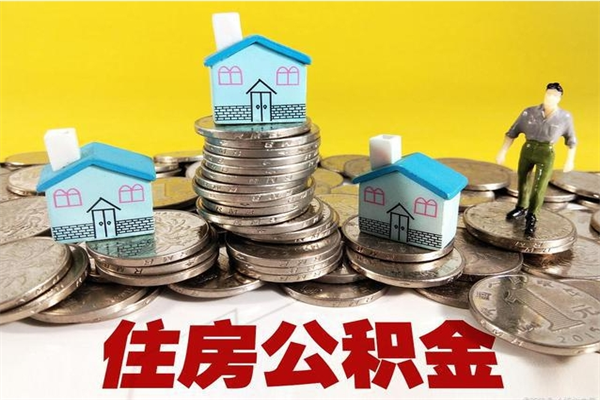 梧州离职证明怎么取住房公积金（离职证明拿公积金）