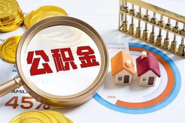 梧州住房公积金个人提（2020年个人住房公积金提取条件）