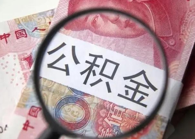 梧州公积金每月取2000（公积金提取2000一次到账多少）