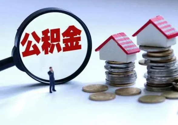 梧州离职了怎么取公积金（离职了怎么提取住房公积金的钱）