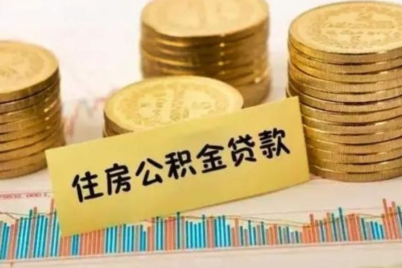 梧州辞职了能取出公积金吗（辞职了能把公积金取出来吗）