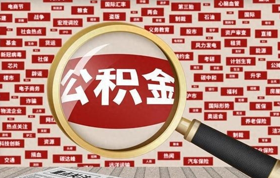 梧州辞职后能不能取住房公积金（辞职之后可以提取住房公积金吗）