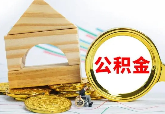 梧州离职如何取的公积金（离职怎么提取住房公积金的钱）